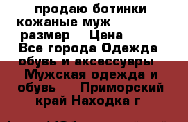 продаю ботинки кожаные муж.margom43-44размер. › Цена ­ 900 - Все города Одежда, обувь и аксессуары » Мужская одежда и обувь   . Приморский край,Находка г.